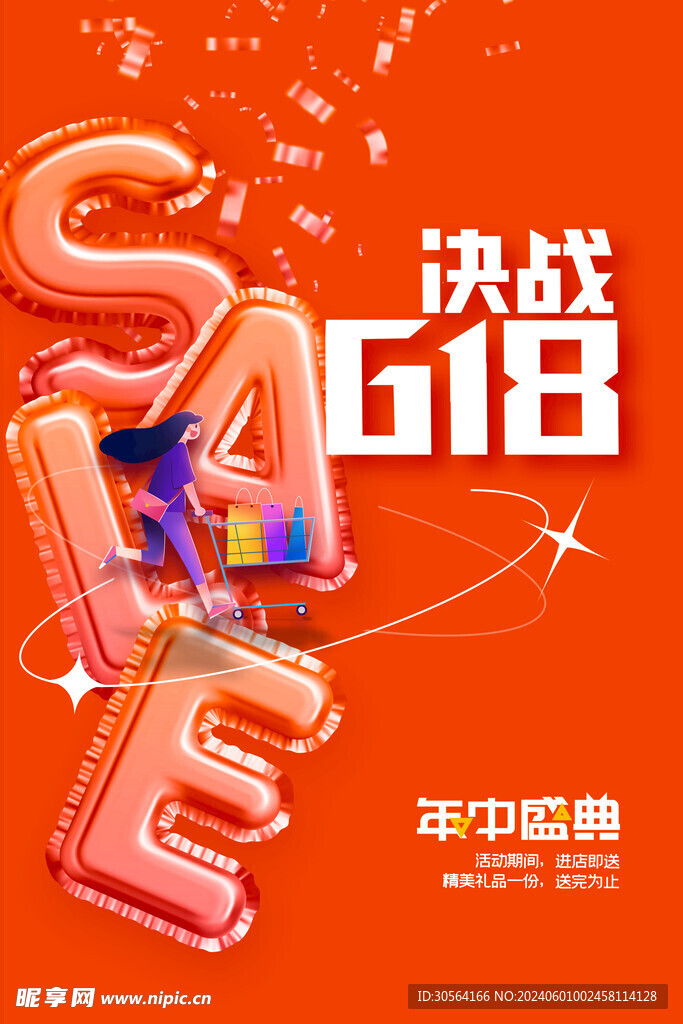 618年中盛典
