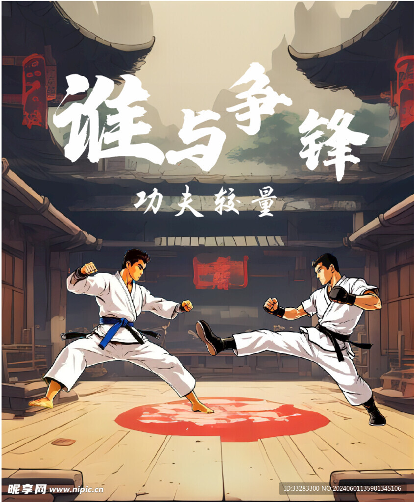 跆拳道原创海报
