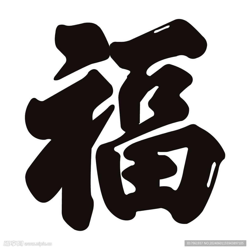 福字