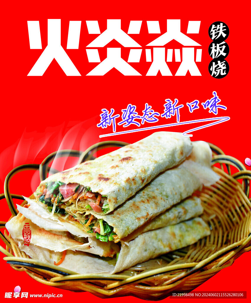 铁板煎饼