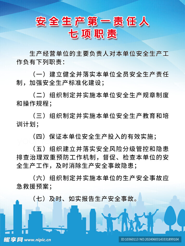 安全生产第一责任人