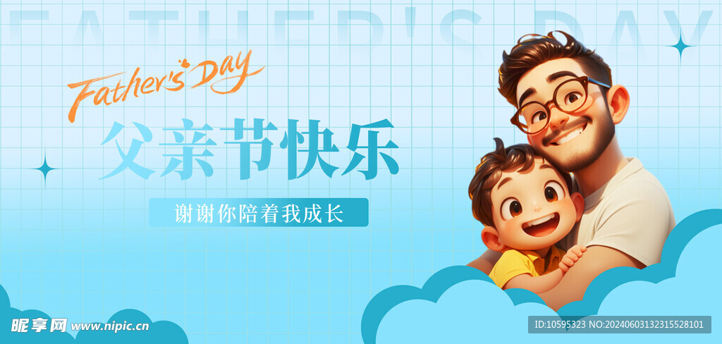 父亲节快乐海报