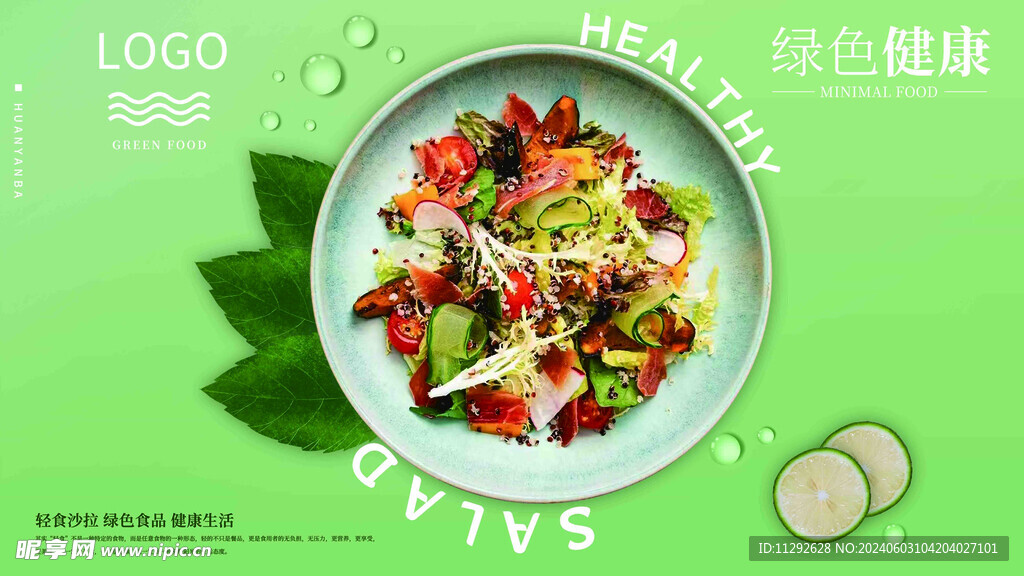 轻食海报
