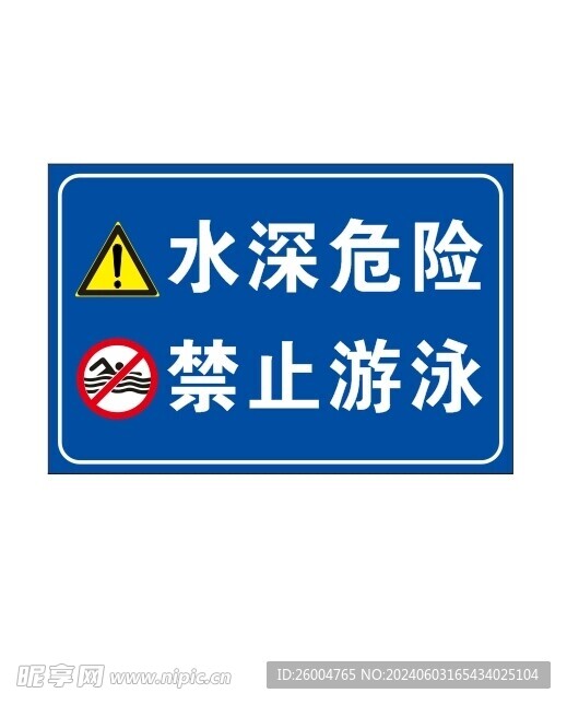 水深危险