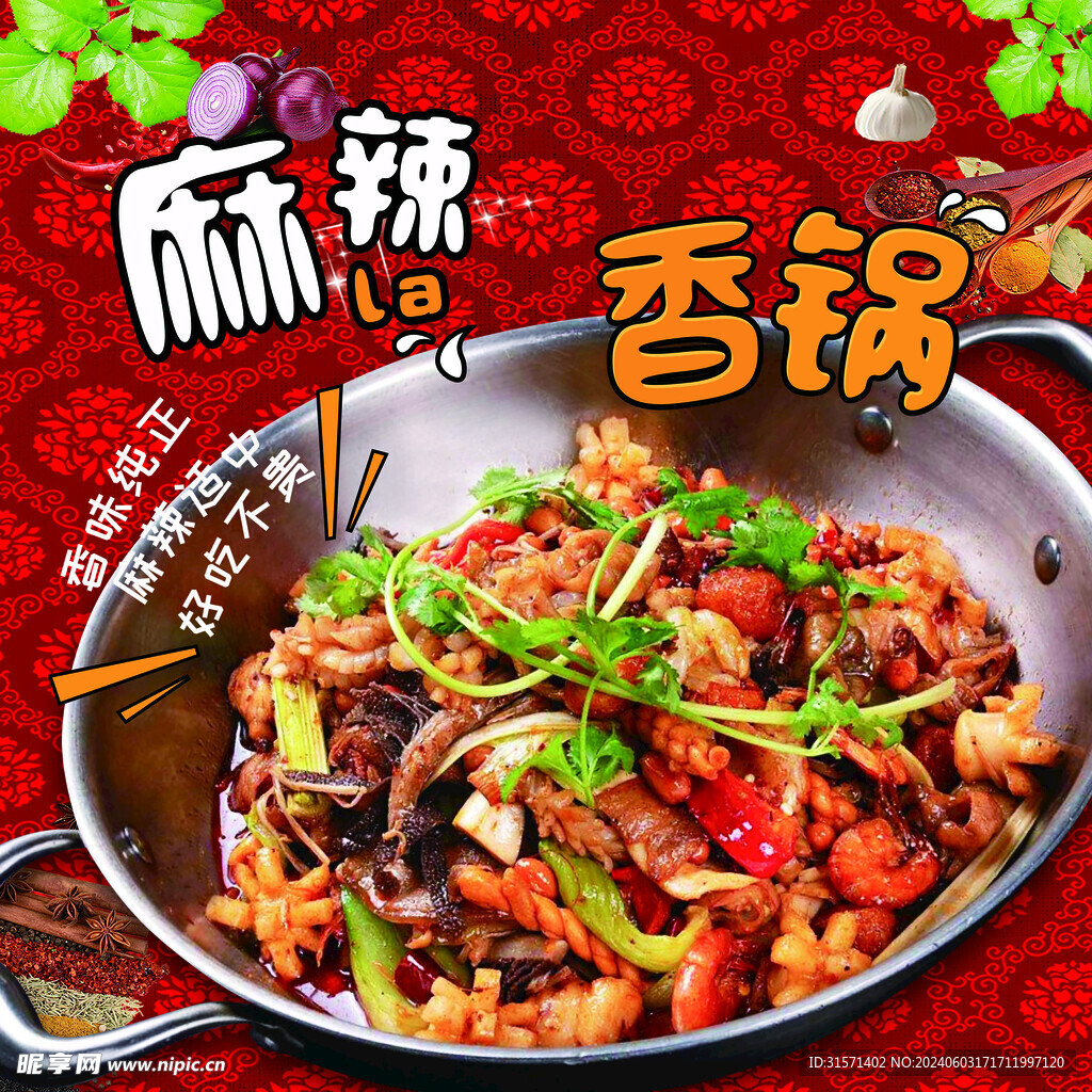 麻辣香锅