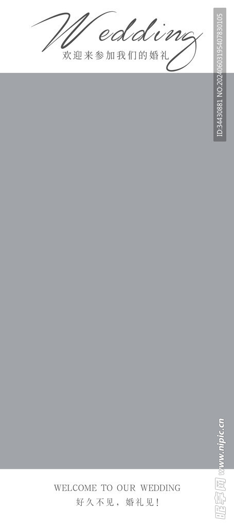 婚礼展架 海报