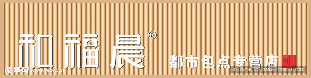 和福晨 鲜包 招牌 铝塑板