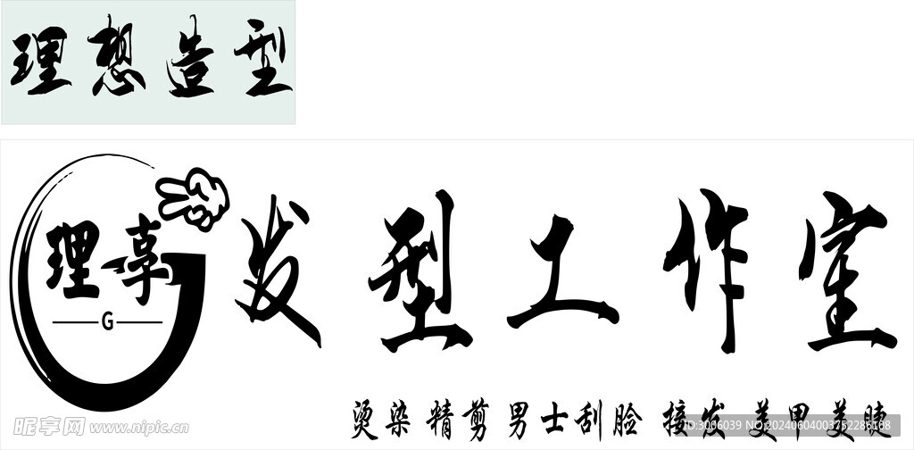 美容美发 发型工作室