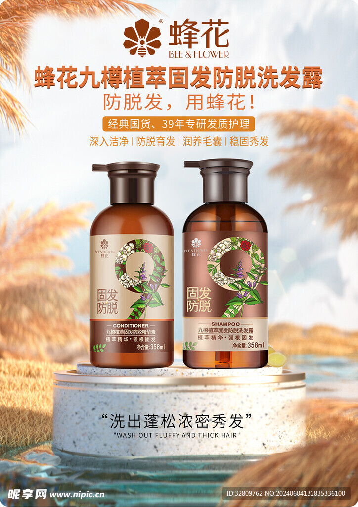 蜂花洗发水海报