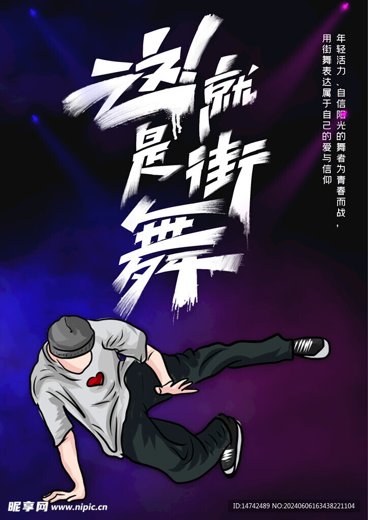 街舞海报