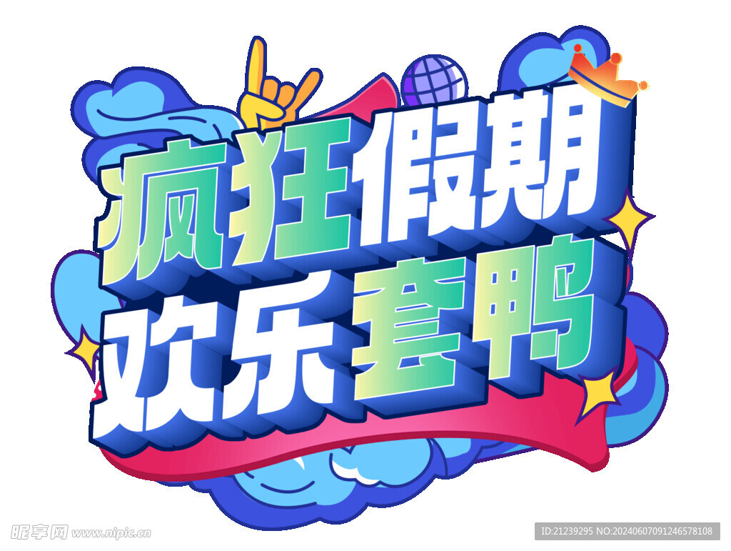 疯狂套鸭子主标立体字