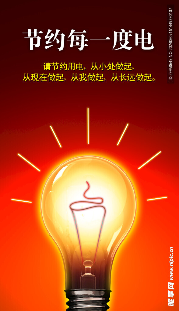 节约用电图片