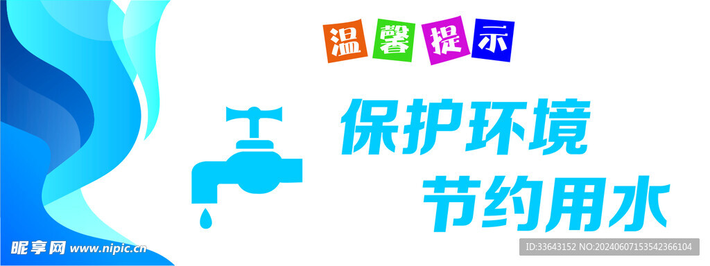 保护环境节约用水