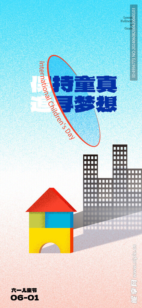 六一儿童节快乐宣传海报