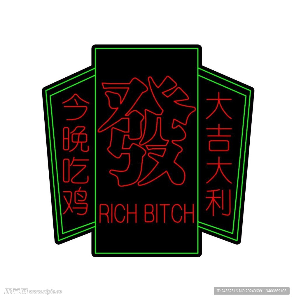 霓虹灯大吉大利