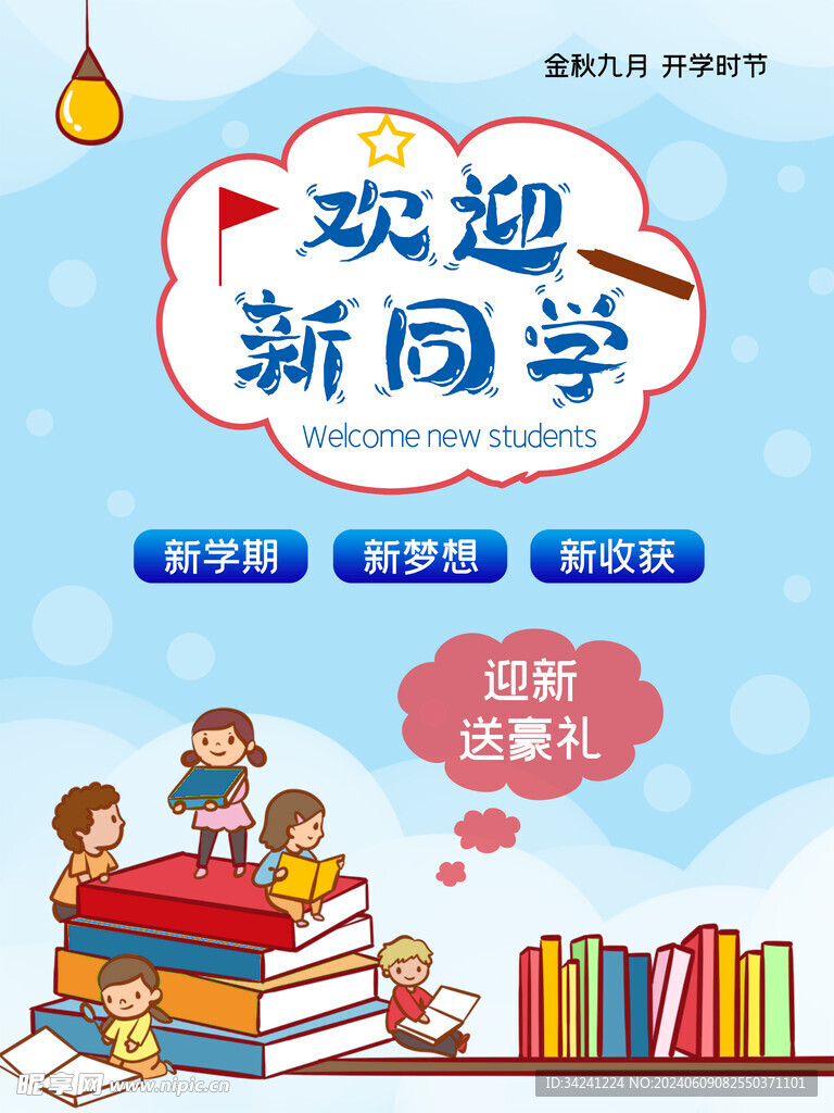 开学促销展板海报