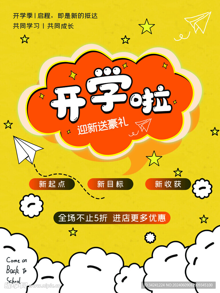 开学促销展板海报