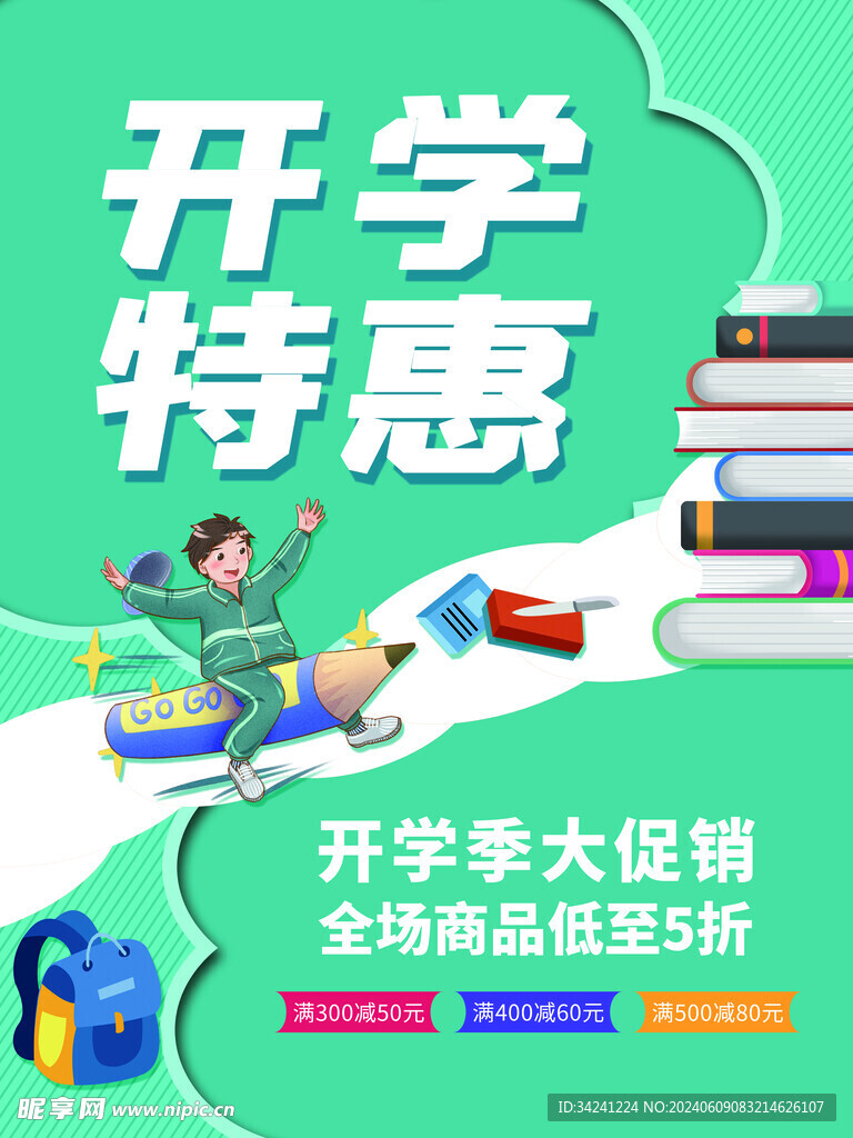 开学促销展板海报