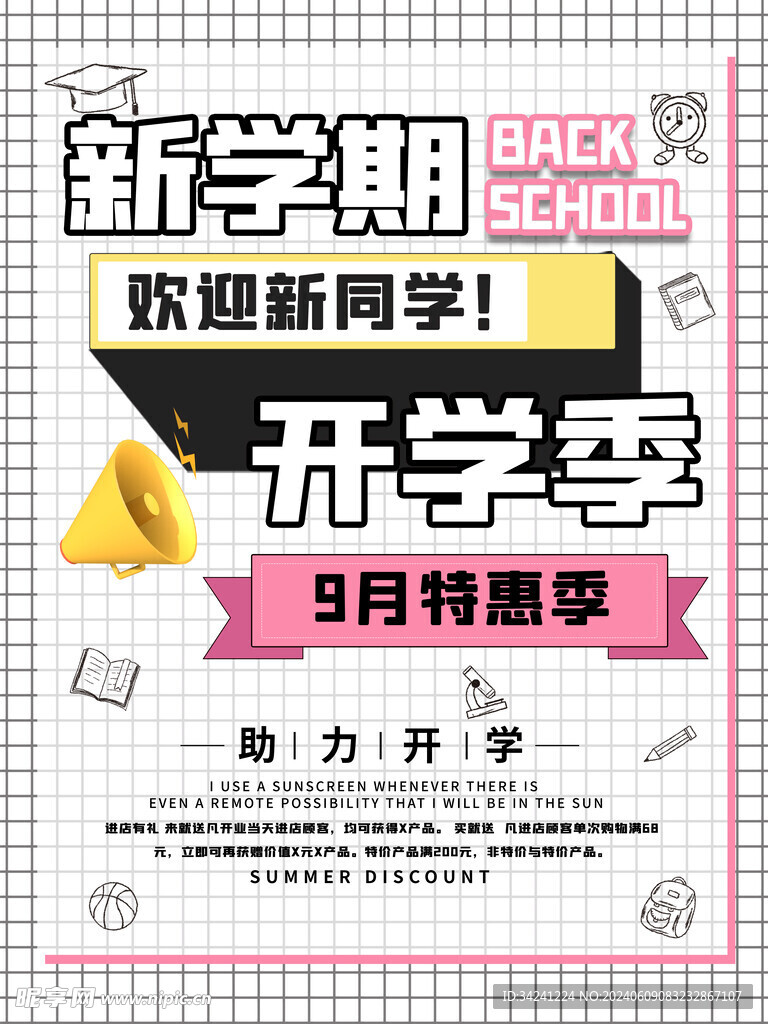 开学促销展板海报