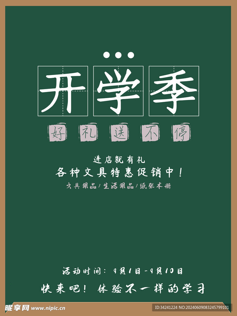 开学促销展板海报