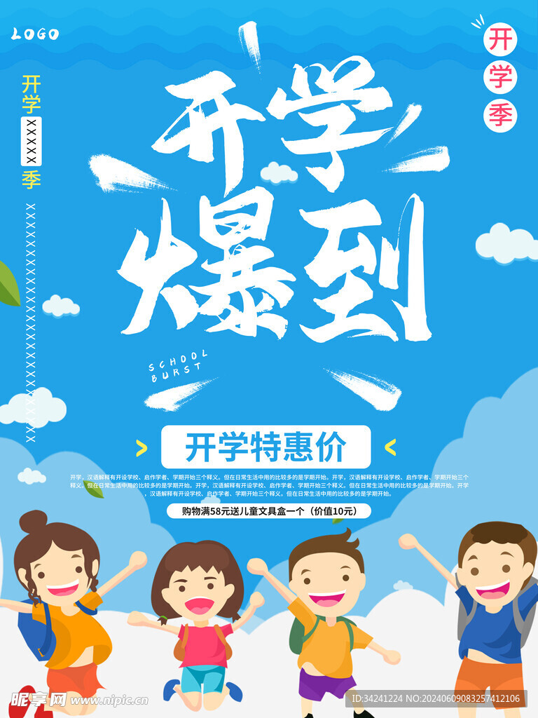 开学促销展板海报