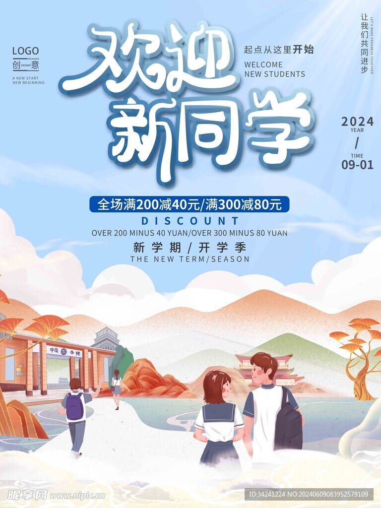 开学促销展板海报