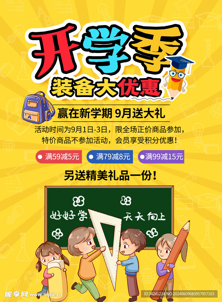 开学促销展板海报