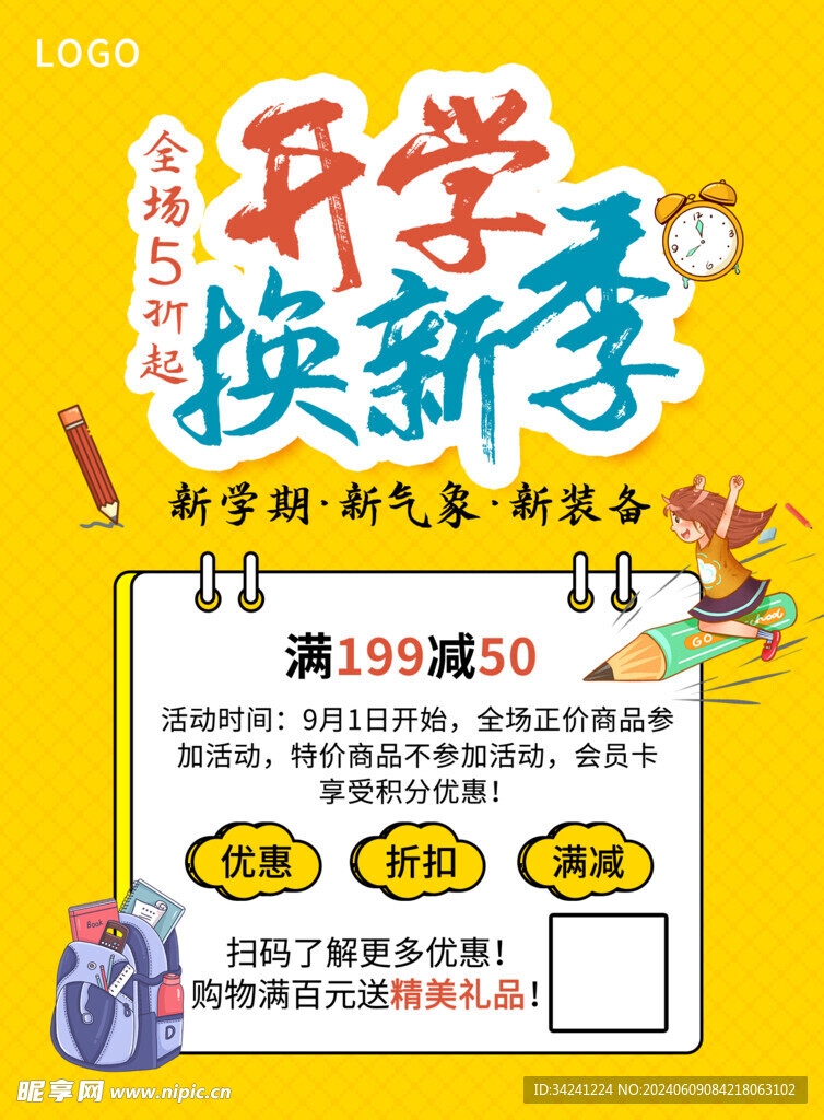 开学促销展板海报