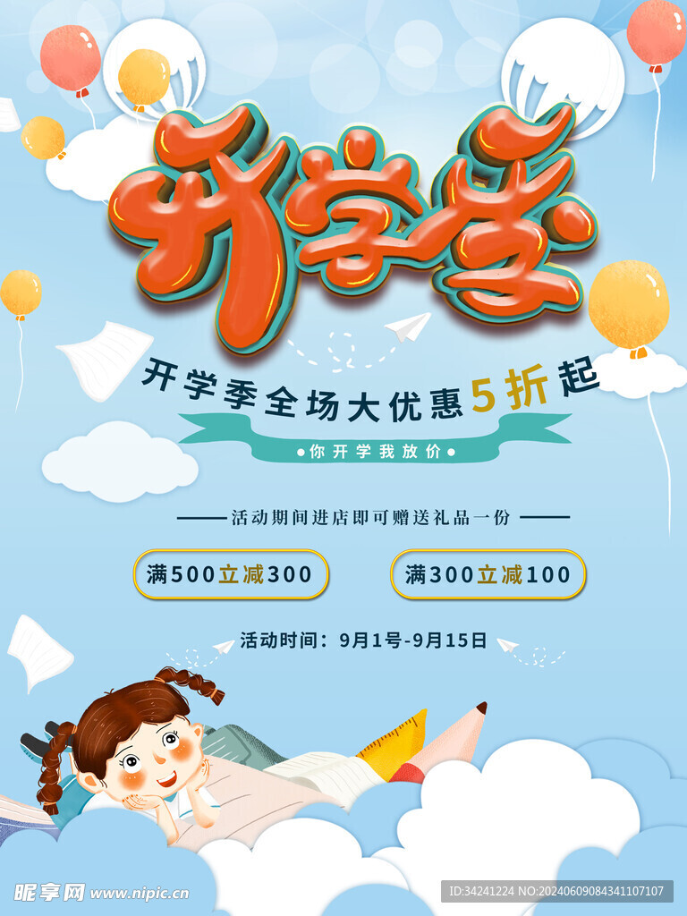 开学促销展板海报