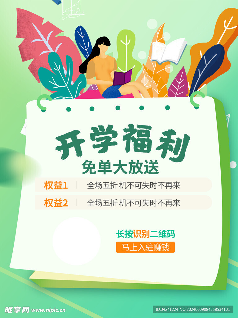 开学促销展板海报