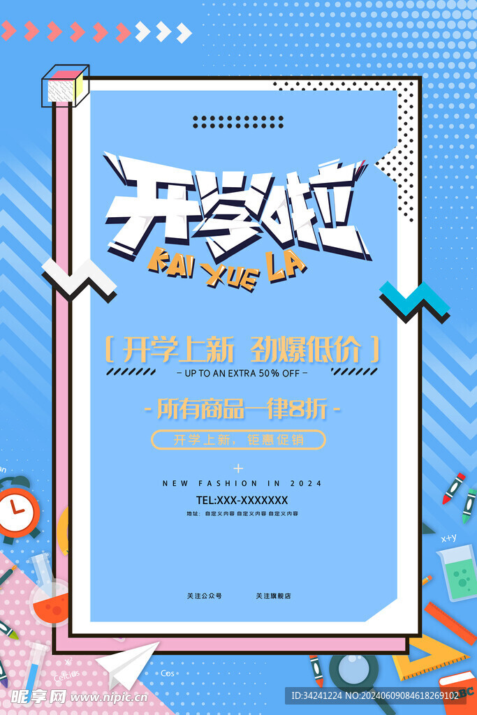 开学促销展板海报