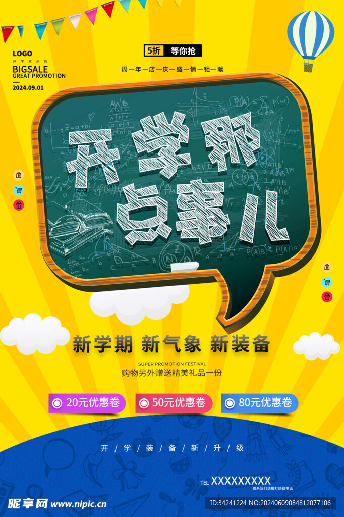 开学促销展板海报