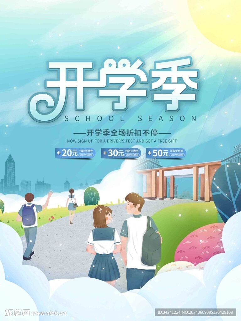 开学促销展板海报