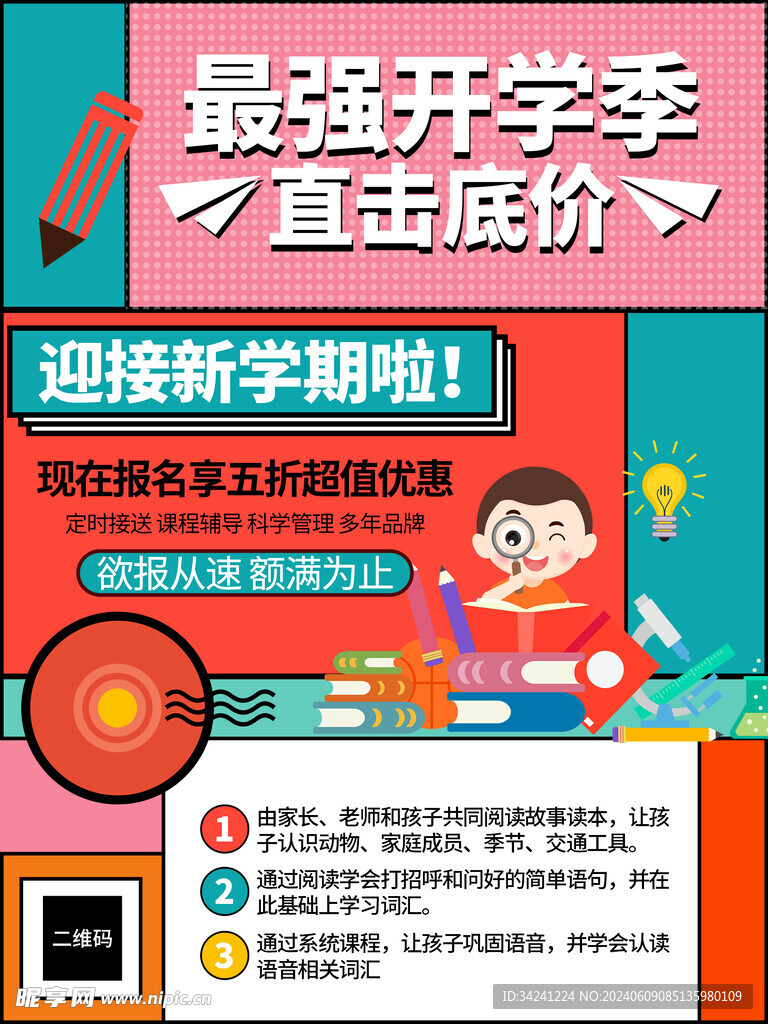 开学促销展板海报