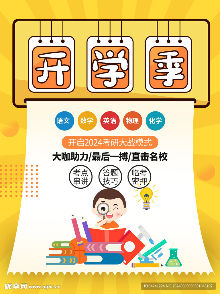 开学促销展板海报