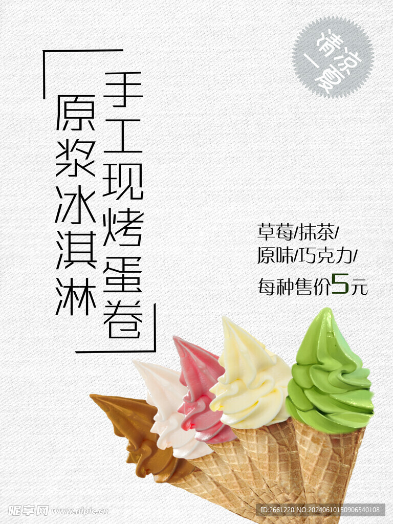 美食冰淇淋海报