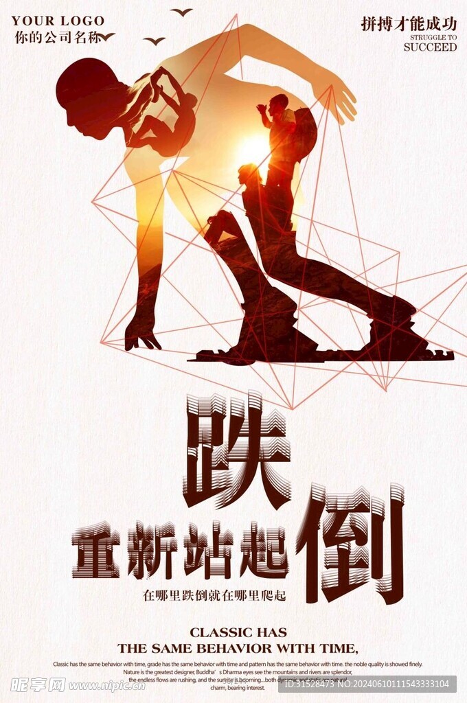 跌倒重新站起企业文化展板