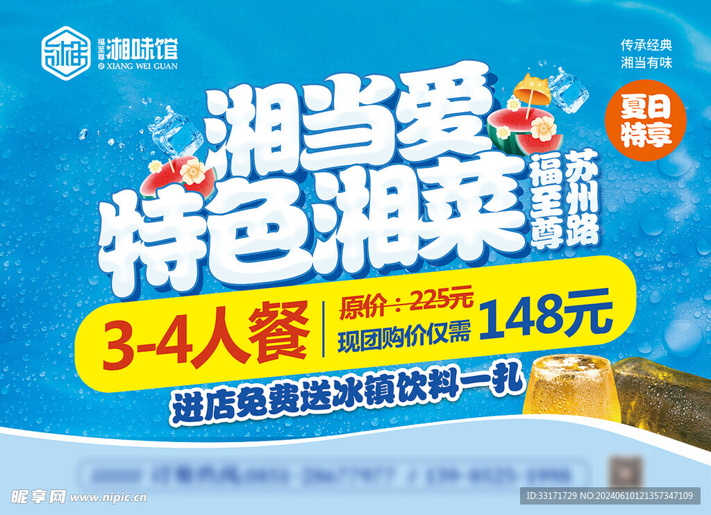 湘菜馆夏季促销海报