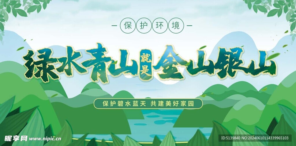 绿水青山金山银山