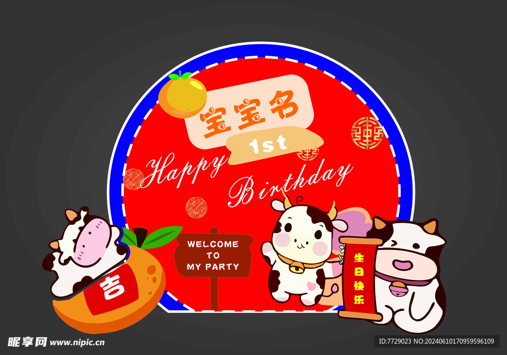牛宝宝生日宴