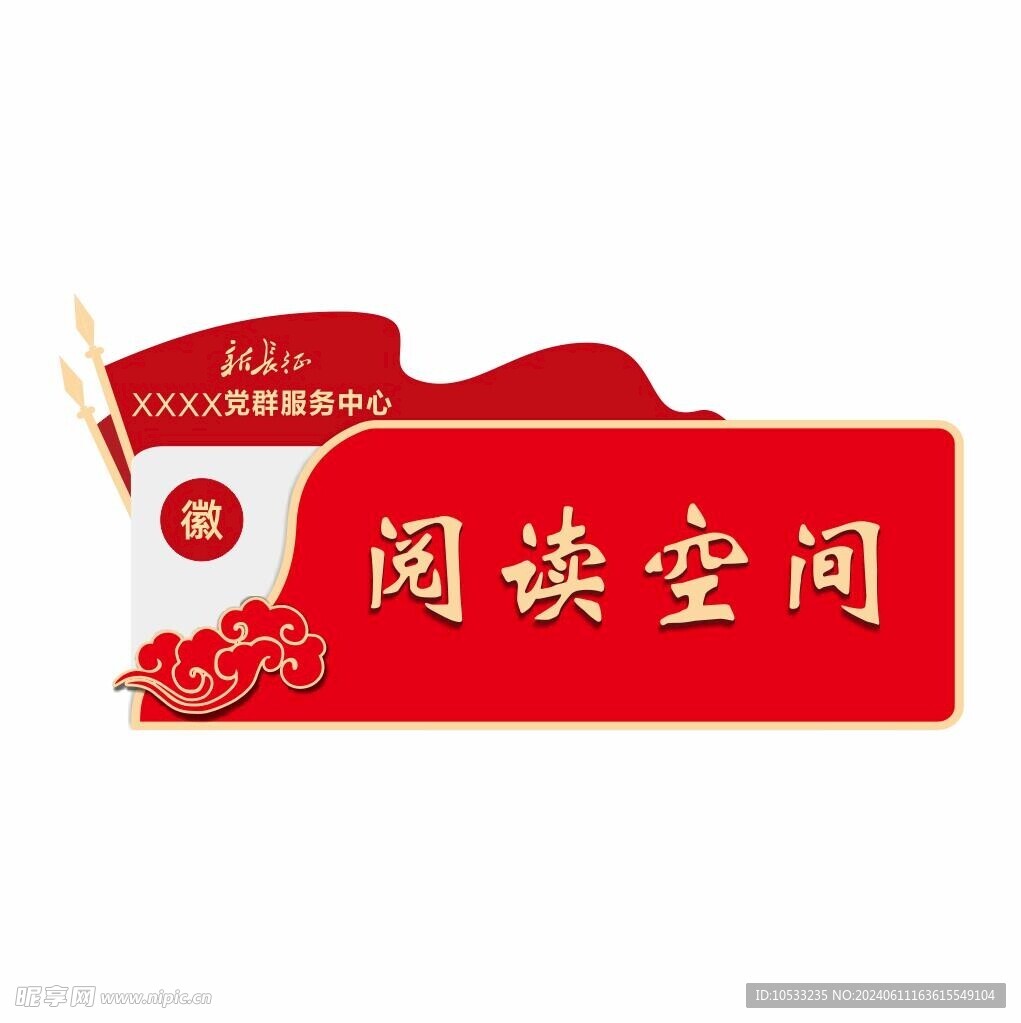 党群服务中心门牌