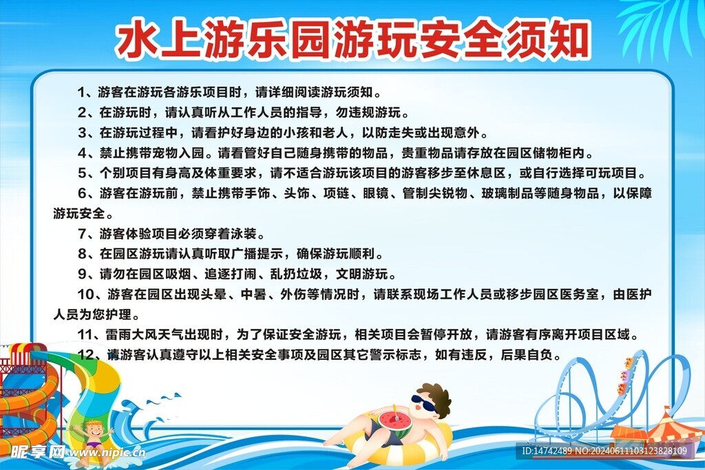 水上乐园游玩安全须知
