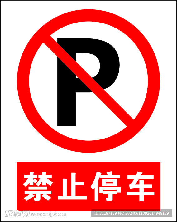 禁止停车