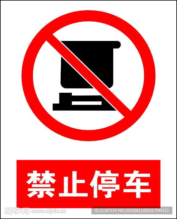 禁止停车