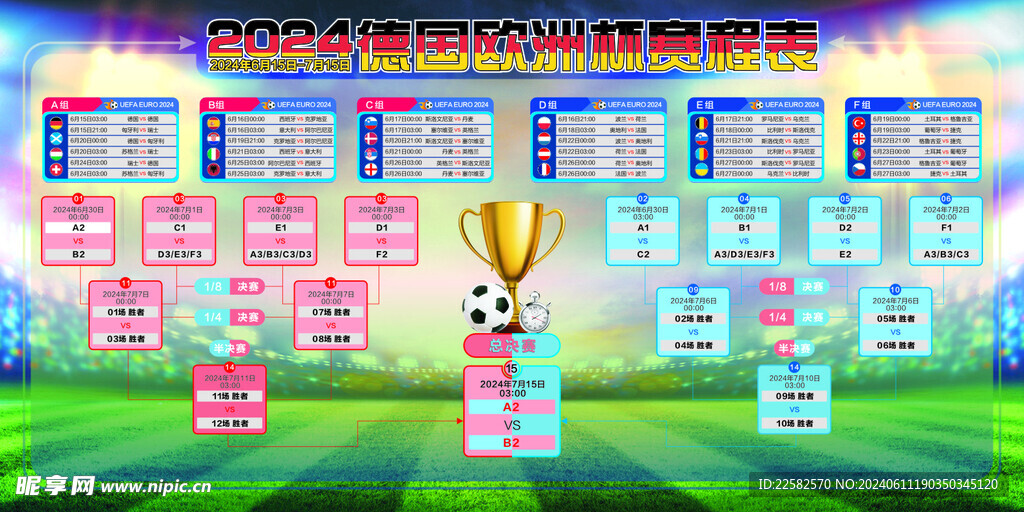 2024欧洲杯 足球赛 赛程表