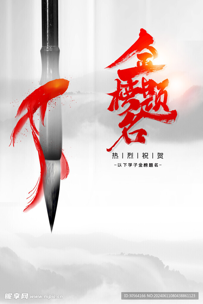 金榜题名毕业季