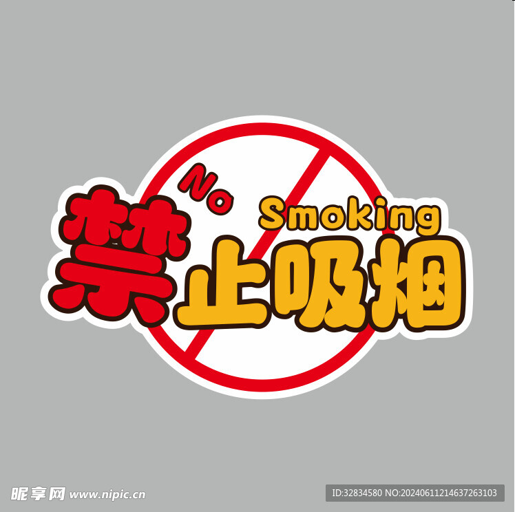 禁止吸烟卡通