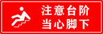 注意台阶