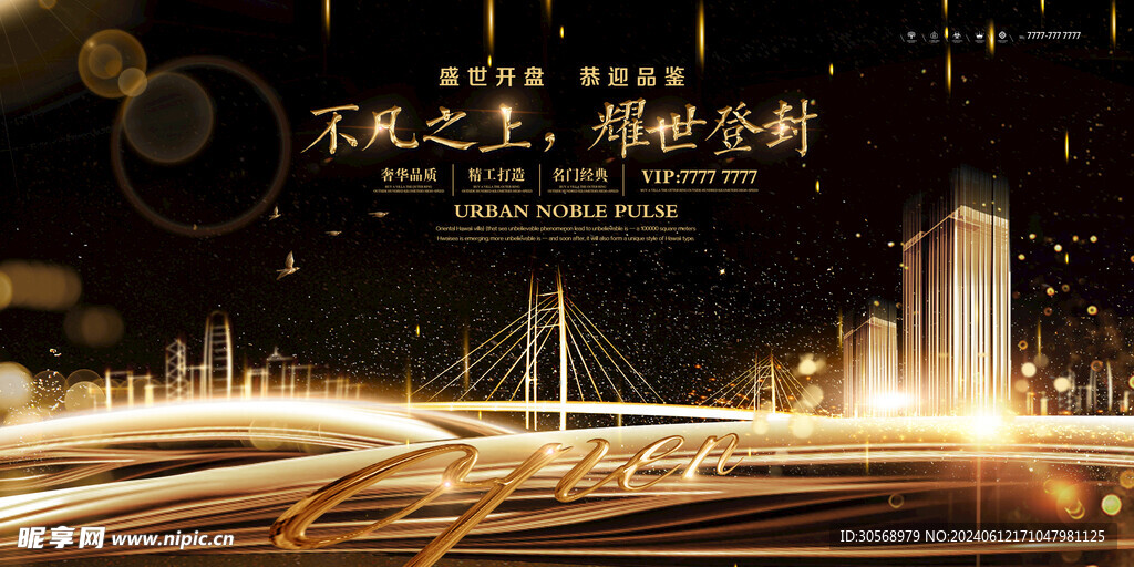高端大气黑金房地产开盘海报