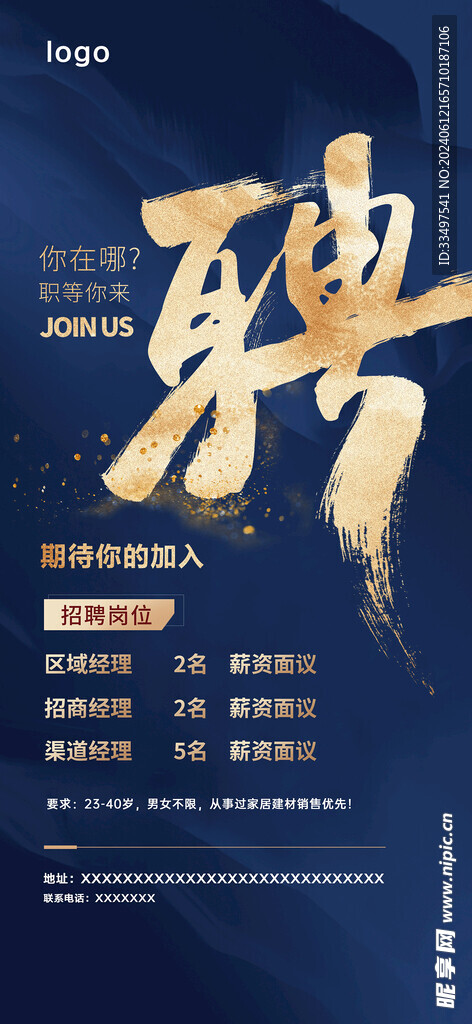 招聘海报